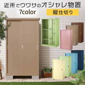 スチール 丈夫 防さび 物置 屋外 防水 DIY 工具 格納 おしゃれ 倉庫 大型 コンパクト 収納 ベランダ 庭 ロッカー ボックス コンテナ 北欧