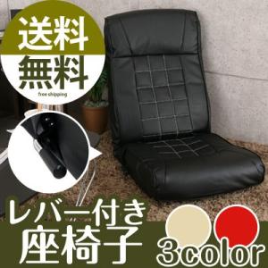 座椅子 レバー付き リクライニング座椅子 座いす 座イス おしゃれ おすすめ リビング インテリア 子供部屋 送料無料