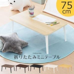 テーブル 脚 折りたたみ ローテーブル モダン 折れ脚テーブル