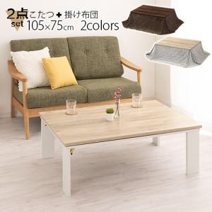 こたつセット 長方形 こたつ 掛け布団 コンパクト コタツ テーブル 折りたたみ おしゃれ 家具調こたつ