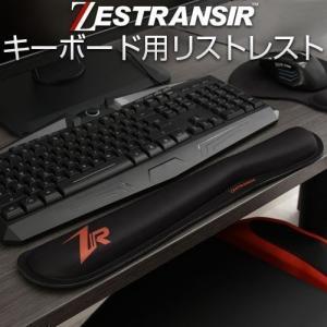 ZESTRANSIR ゼストランサー リストレスト 低反発 約 46.5×8.5cm キーボード マウス パッド おしゃれ 手首 置き クッション 腕 疲労軽減 アームレスト｜kagubiyori