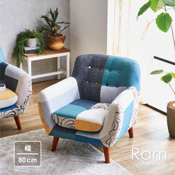 ソファ 1人掛け パッチワーク 北欧 ローソファー リビング 一人掛け おしゃれ かわいい ソファー...