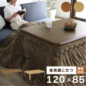 幅120こたつテーブル単品＜KK＞ 長方形 リビング センター オールシーズン コンパクト 幅120cm 北欧 省スペース シンプル 一人暮らし｜kagubuy