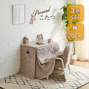 一人用こたつ セット ハイタイプ 幅70 奥行50 コンパクト コタツ 布団