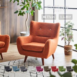 arne（アーネ） ソファ 一人掛け ハイバック 1人 1人掛け ソファー