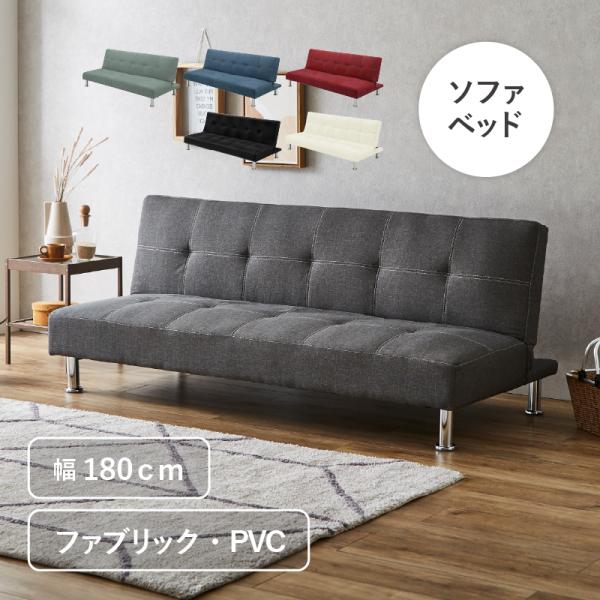 ソファベッド 3人掛け 幅180cm リクライニング ファブリック張り ソファーベッド 布張り カジ...