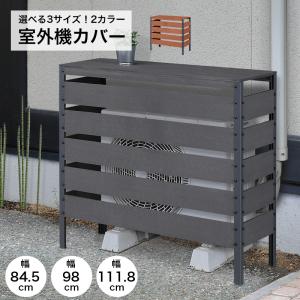 山善（YAMAZEN） ガーデンマスター 人工木エアコン室外機カバー MWAC