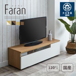 テレビ台 ローボード 120cm 120 120cm幅   tv台 おしゃれ 収納 完成品 テレビラック 大川家具 ロータイプ  tvボード ファラン KaguBuy