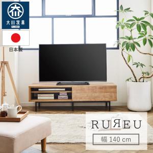 日本製 テレビ台 ローボード 完成品　140cm幅 テレビボード おしゃれ 北欧 おしゃれ 北欧 ナチュラル ブラウン KaguBuy｜kagubuy