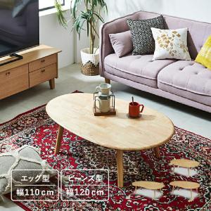 ビーンズ ローテーブル 北欧風 無垢木製 120×70cm センターテーブル
