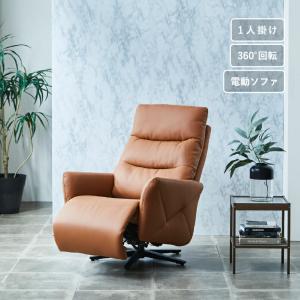 11日+5% 電動ソファ ー人用 回転 電動リクライニングソファ チェア