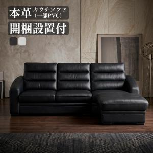 【在庫限り】【開梱設置無料】 カウチソファ― 本革 3人掛け レザー 高級 牛革 ホワイト ブラック 白 黒 右カウチ 左カウチ ハーラント【大型商品】