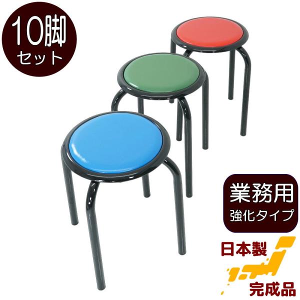 太いパイプ使用 丸いす 日本製 業務用 強化型タイプ 10脚入 店舗 丸イス 丸椅子 スツール パイ...