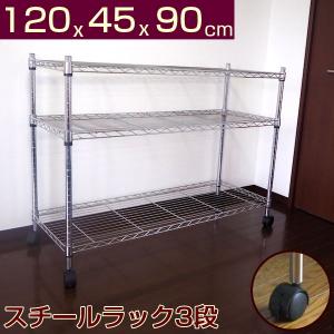 スチールラックキャスター付ワイドタイプ3段　120x45(高さ90)cm