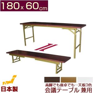 会議テーブル 高脚 座卓 兼用タイプ 180x60cm 日本製 会議用テーブル