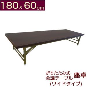 折りたたみ式 会議テーブル 座卓ワイドタイプ ロータイプ 180x60cm 幅180 奥行60 完成品 組立不要