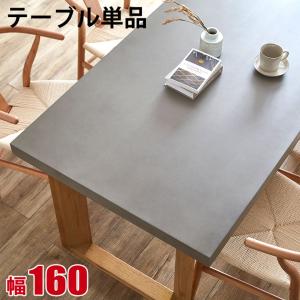 テーブル単品 テーブルのみ 幅160 ガレット コンクリート柄 セメント柄 ダイニング 4人掛け ダイニングテーブル 選べる脚 パソコンデスク リビング 食卓 カフェ