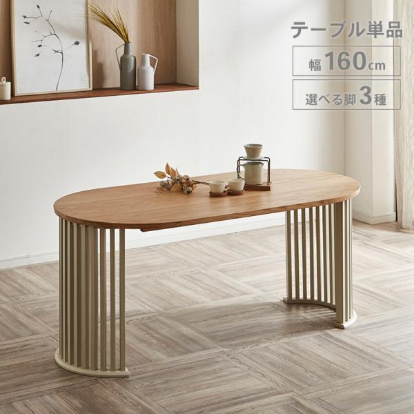 ダイニングテーブル 4人 丸 テーブル 単品 160 4人 楕円 4人掛け 丸テーブル リビング オ...