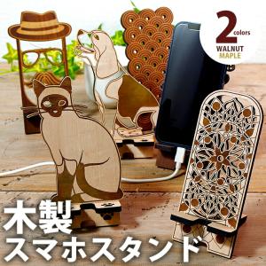 10種から選べるデザイン 木製 スマホスタンド 柄あり おしゃれ かわいい  5.5mm厚 スマホスタンド003｜kagucoco