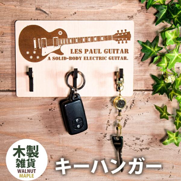 木製キーハンガー レスポールギターエレキギター キーフックハンガー アクセサリーハンガー 3本フック...