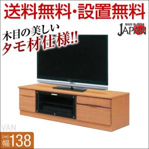 完成品 日本製 ヴァン 幅138cmTVボード ナチュラル 完成品 日本製 ヴァン 幅138cmTVボード ナチュラル