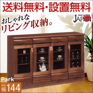 キャビネット 高級 モダン 収納 木製 サイドチェスト チェスト リビングチェスト パーク 幅144cm サイドボード リビングボード 無垢