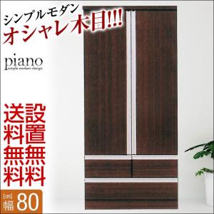 シックなモダンクローゼットト ピアノ 幅80cm 木目柄ブラウン 完成品 シックなモダンクローゼットト ピアノ 幅80cm 木目柄ブラウン 完成品