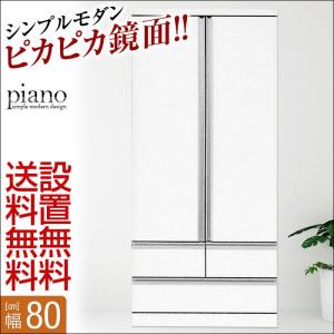 ピカピカ鏡面クローゼットト ピアノ 幅80cm ホワイト 完成品 ピカピカ鏡面クローゼットト ピアノ 幅80cm ホワイト 完成品