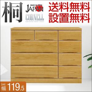 日本製 桐チェスト コーネル 幅119.5cm 4段 日本製 桐チェスト コーネル 幅119.5cm 4段