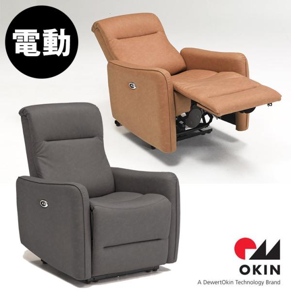電動ソファ okinモーター コンパクト ソファ ソファー 電動ソファー 1人掛け 一人掛け スリム...