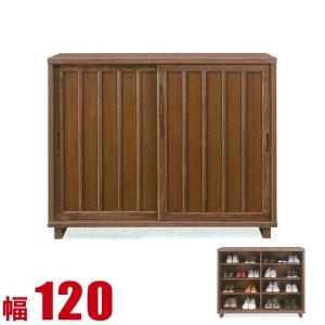 下駄箱 シューズボックス 靴箱 完成品 幅120cm 引き戸 収納 和風 脚