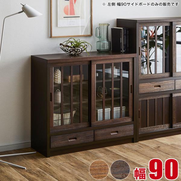 キャビネット サイドボード リビングボード リビング 収納 棚 鎌倉 幅90cm ブラウン ライトブ...