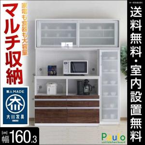完成品 日本製 家電が使いやすいハイカウンター&amp;大容量収納食器棚 パウロ 幅160cmハイタイプ