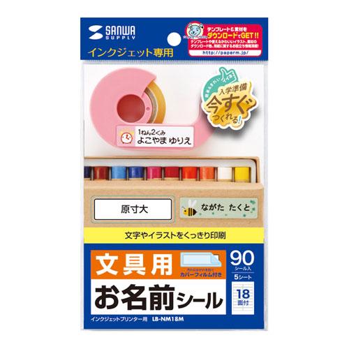 【5個セット】 サンワサプライ インクジェットお名前シール シールサイズ45×12mm LB-NM1...