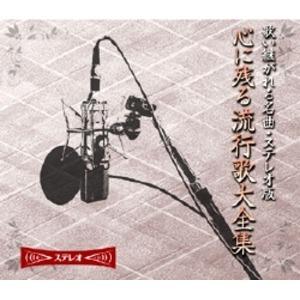 心に残る流行歌大全集 〔CD10枚組 全180曲〕 カートンボックス収納 別冊歌詞・解説ブックレット...