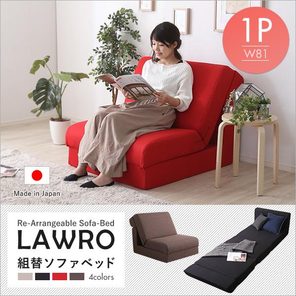 組み換え自由なソファベッド1P【Lawro-ラウロ-】ポケットコイル 1人掛 ソファベッド 日本製 ...