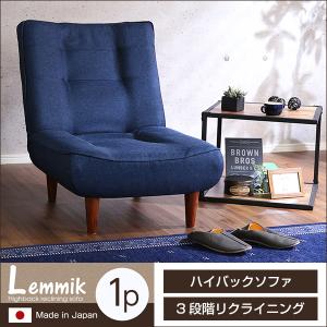 １人掛ハイバックソファ（布地）ローソファにも、ポケットコイル使用、３段階リクライニング 日本製｜lemmik-レミック-｜kagucyoku