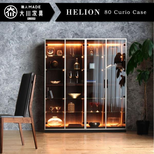 キュリオケース コレクションボード 収納 飾り棚 LED 光る 国産 大川家具 ホテル モダン セラ...