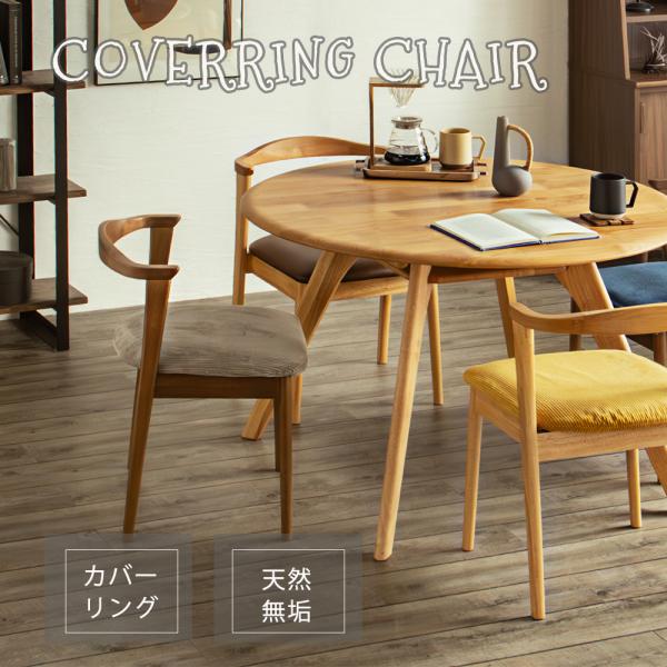 ハーフアームカバリングチェア アルダー材 デニム コーデュロイ PVC合成皮革 北欧 クリーニング ...
