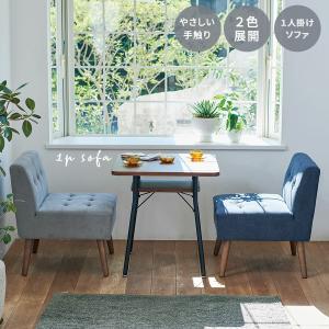 1Pソファ sofa ２色展開 ディープブルー グレー おしゃれ シングル 肘なし ソファ 座面高42cm ナチュラル かわいい リビング くつろぎ コンパクト