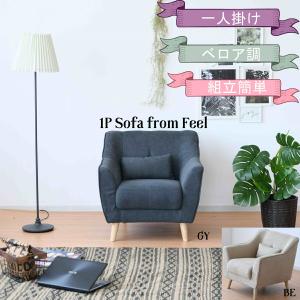 ひとり掛け ソファ ソファー チェア 椅子 ファブリック パーソナル