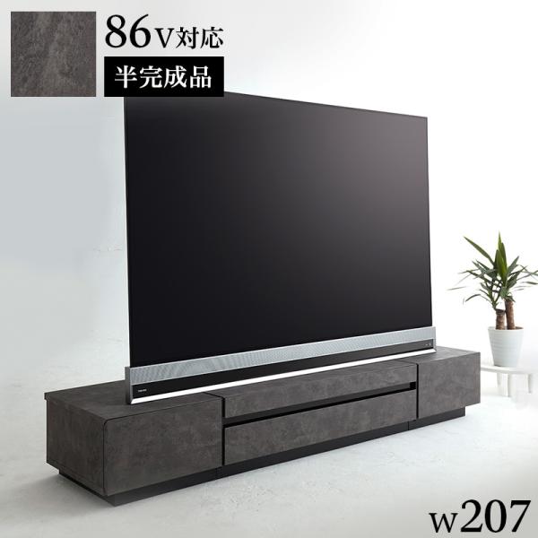 テレビボード 幅207cm 半完成品 テレビ台 大型 モダン 86V おしゃれ 高級感 石調 リビン...