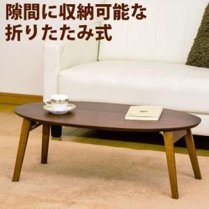 センターテーブル テーブル ローテーブル リビングテーブル オーバルテーブル 楕円形 折り畳み 木製 机 座卓 和室 洋室 完成品 送料無料 フクダクラフト｜kagudoki
