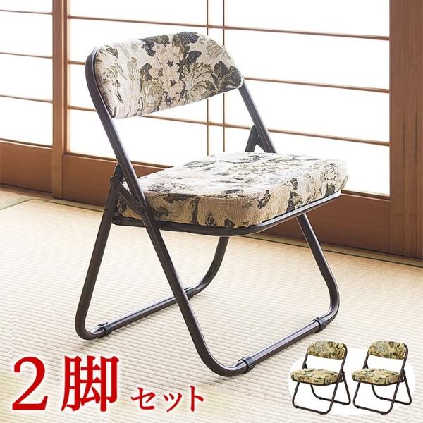 ２脚セット 椅子 高座椅子 折り畳み可能 コンパクト ゴブラン柄 和風 チェア