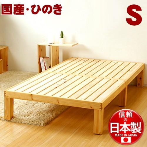 ひのきのすのこベッド シングル(ひのき無垢ベッドS) すのこベッド シングル 府中市 無垢材 日本製...
