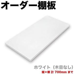 ウッドワン 白無地の棚板 厚み20mm 奥行300mm 幅765mm 糸面 4面エッジ