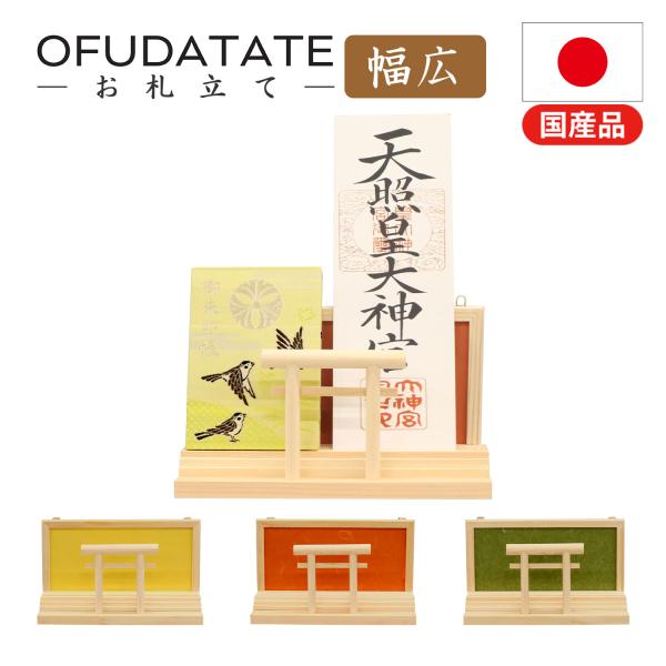 お札立て 御札 鳥居 壁掛け 置き型 スタンド 神棚 完成品 日本製 国産 幅26.5cm