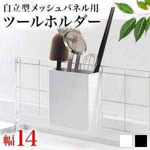 ツールホルダー メッシュパネル用 ワイヤーネット用 おたま 調理器具 収納 おしゃれ 北欧 シンプル 送料無料 メッシュパネル専用 ホルダー 便利 山崎実業｜kagudoki