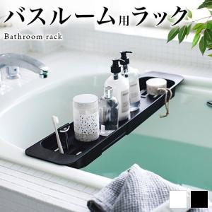 伸縮バスタブトレー 半身浴 Tv スマホ タブレット 雑誌 バステーブル バスラック タワー バス お風呂 テーブル 机 トレー おしゃれ シンプル Aiw 本棚 テレビ台 安心安全の家具ドキ 通販 Yahoo ショッピング