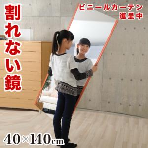 割れない鏡 耐震ミラー 日本製 幅40cm 高さ140cm REFEX リフェクス